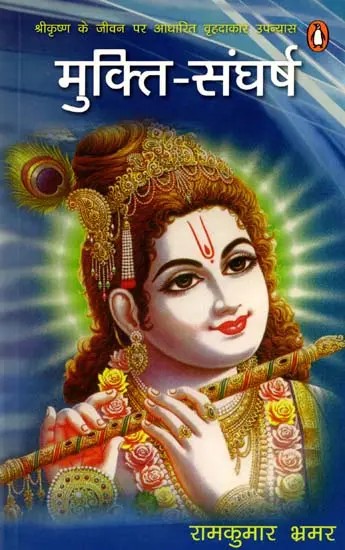 मुक्ति-संघर्ष: Mukti-Sangharsh (A Long Novel Based on the Life of Lord Krishna)
