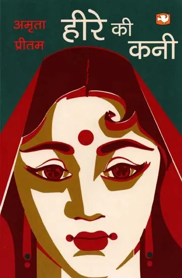 हीरे की कनी: Heere kee Kanee