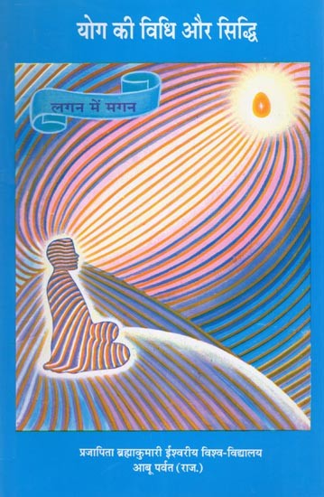 योग की विधि और सिद्धि- Method and Siddhi of Yoga (Lagan Mein Magan)