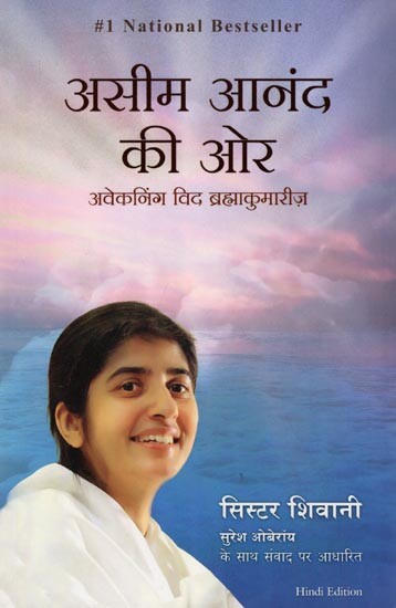 असीम आनंद की ओर- Aseem Anand Ki Aur: Awakening with Brahma Kumaris (Based on Conversations with Sister Shivani Suresh Oberoi)