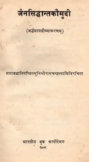 जैनसिद्धान्तकौमुदी (अर्द्धमागधीव्याकरणम्): Jain Siddhanta Kaumudi (Ardhamagadhivyakram) An Old and Rare Book