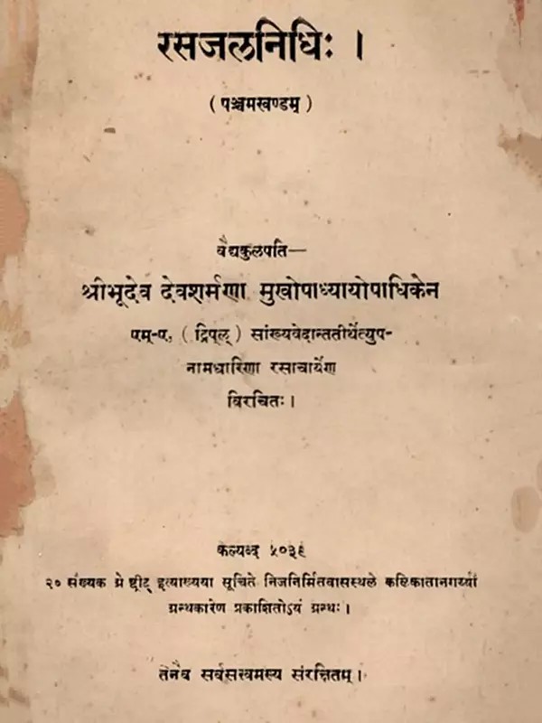 रसजलनिधिः: Rasajalanidhi (An Old and Rare Book)