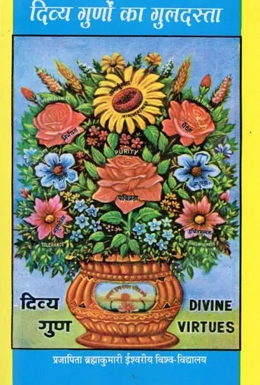 दिव्य गुणों का गुलदस्ता- Divya Gunon Ka Guldasta: Divine Virtues