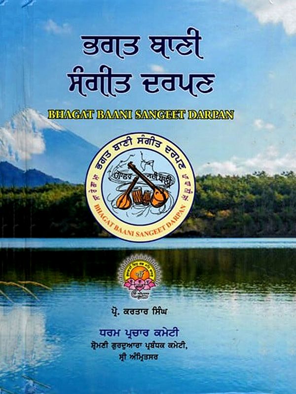 उगउ घाटी ਸੰਗੀਤ ਦਰਪਣ: Bhagat Baani Sangeet Darpan (Punjabi)