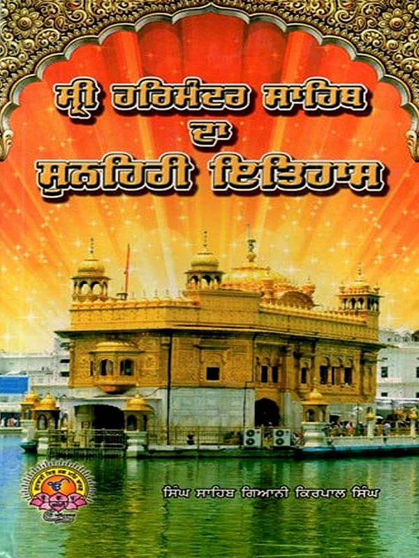 ਸ੍ਰੀ ਹਰਿਮੰਦਰ ਸਾਹਿਬ रा ਸੁਨਹਿਰੀ ਇਤਿਹਾਸ: Sri Harmandir Sahib Da Sanahari Itihas (Punjabi)