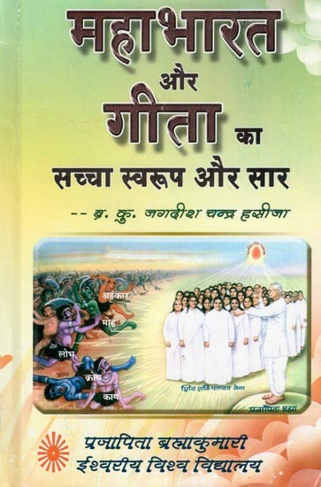 महाभारत और गीता का सच्चा स्वरूप और सार- The True Nature and Essence of the Mahabharata and the Gita
