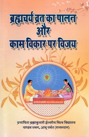 ब्रह्मचर्य व्रत का पालन और काम विकार पर विजय-Brahmacharya Vrat Ka Palan Aur Kaam Vikar Par Vijay