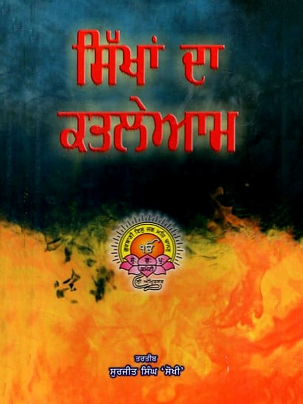 ਸਿੱਖਾਂ ਦਾ ਕਤਲੇਆਮ: Sikhaan Da Qatleaam (Punjabi)