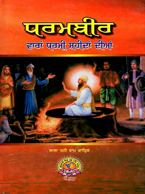 पवभघीव (ਵਾਰਾਂ ਧਰਮੀ ਸ਼ਹੀਦਾਂ ਦੀਆਂ): Pavbhagheeva (Varam Dharami Sahidam Diam) Punjabi