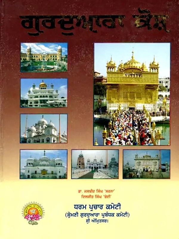 ਗੁਰਦੁਆਰਾ ਕੋਸ਼: Gurdwara Kosa (Punjabi)