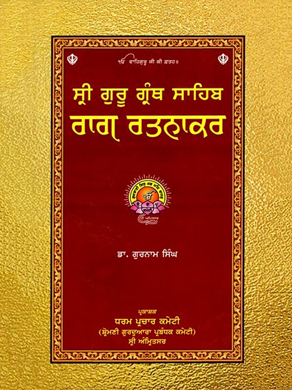 ਸ੍ਰੀ ਗੁਰੂ ਗ੍ਰੰਥ ਸਾਹਿਬ ਰਾਗ ਰਤਨਾਕਰ: Sri Guru Granth Sahib Rag Ratnakar (Punjabi)
