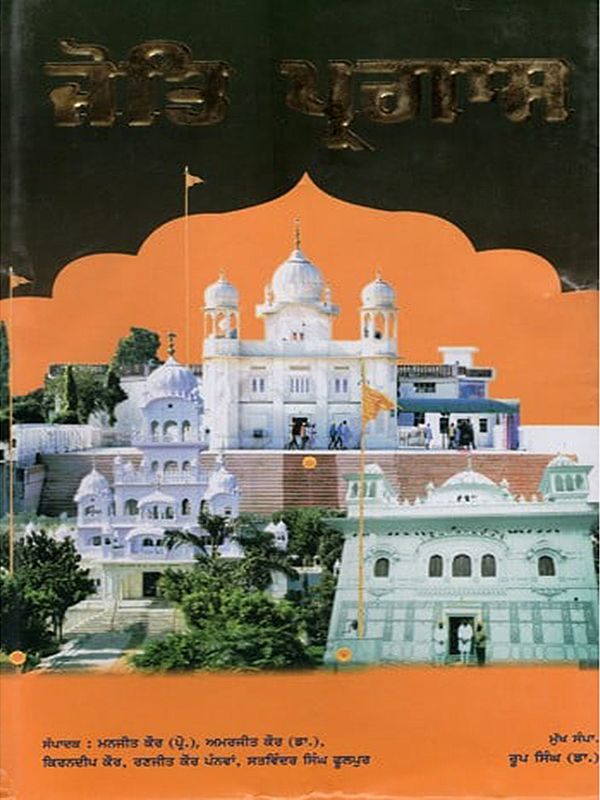 ਜੋਤਿ ਪ੍ਰਗਾਸ (ਜੀਵਨ-ਦਰਸ਼ਨ): Joti Pragas- (Jeevan-Darshan- Sri Guru Angad Dev Ji, Sri Guru Amar Das Ji, Sri Guru Ram Das Ji  in Punjabi)