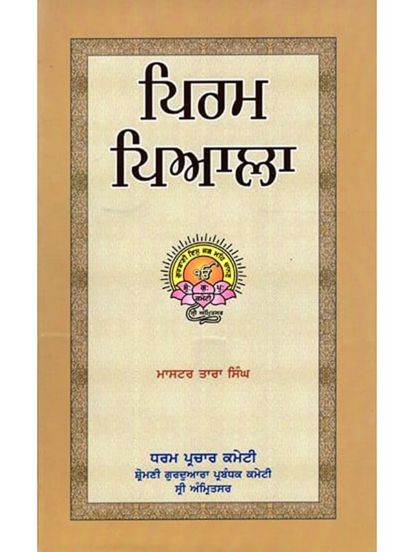 ਪਿਰਮ ਪਿਆਲਾ: Pirama Piala (Punjabi)