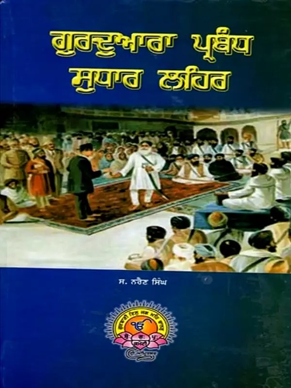 ਗੁਰਦੁਆਰਾ ਪ੍ਰਬੰਧ ਸੁਧਾਰ ਲਹਿਰ: Gurdwara Management Reform Movement (Punjabi)