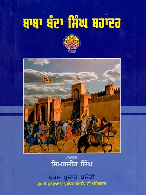 ਬਾਬਾ ਬੰਦਾ ਸਿੰਘ ਬਹਾਦਰ: Baba Banda Singh Bahadur (Life, Struggle and Martyrdom) Punjabi