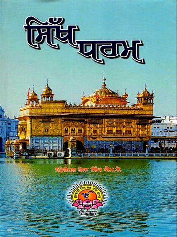 ਸਿੱਖ ਧਰਮ: Sikha Dharama (Punjabi)