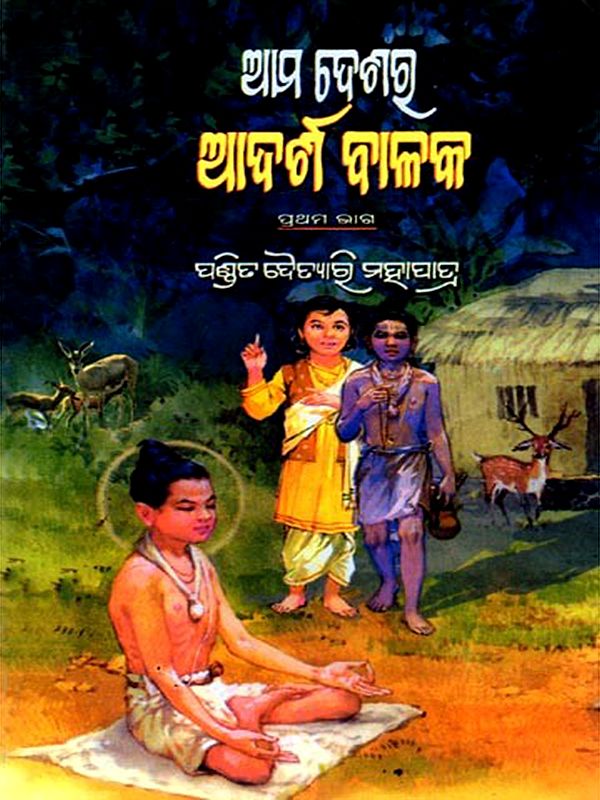 ଆମ ଦେଶର ଆଦର୍ଶ ବାଳକ (ପ୍ରଥମ ଭାଗ): Our Country's Model Boy (Part One) Oriya