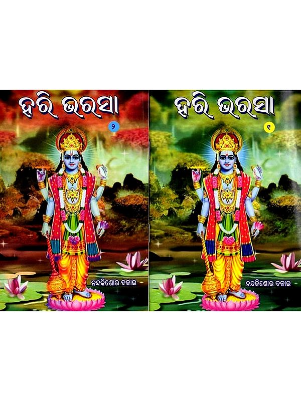 ହରି ଭରସା: Hari Bharasa (Set of 2 Volumes)