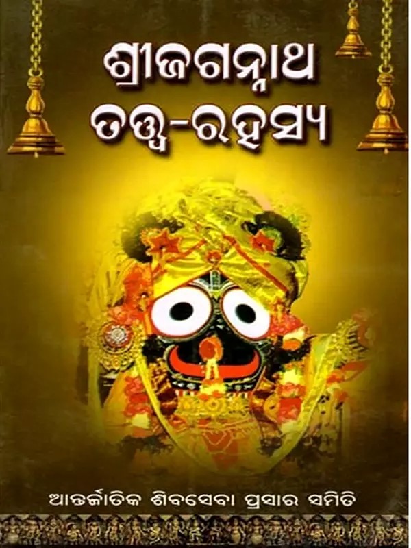 ଶ୍ରୀ ଜଗନ୍ନାଥ ତତ୍ତ୍ଵ-ରହସ୍ୟ: Sri Jagannatha Tatwa-Rahasya (Oriya)