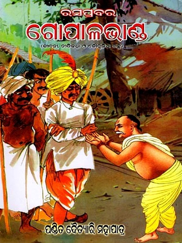 ରସପ୍ରବର ଗୋପାଳଭାଣ୍ଡ (ଜୀବନୀ, ନୀତିକଥା ଓ କୌତୁକିଆ ଗଳ୍ପ): Rasaprabara Gopalabhanda (Jibani, Nitikatha O Kautukia Galpa) Oriya