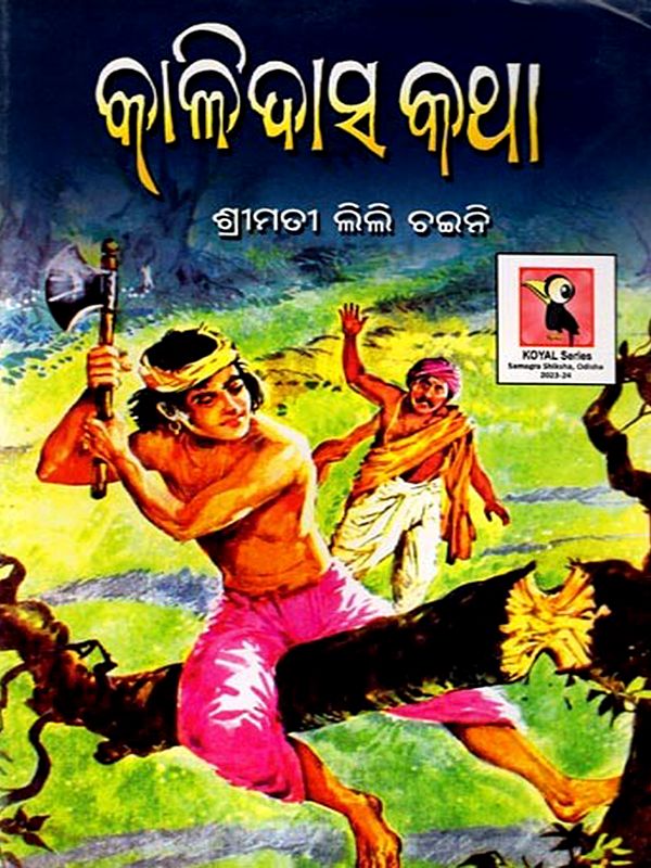 କାଳିଦାସ କଥା: Kalidas Katha (Oriya)