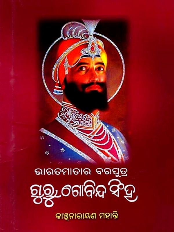 ଭାରତମାତାର ବରପୁତ୍ର ଗୁରୁ ଗୋବିନ୍ଦ ସିଂହ: Bharatamatara Baraputra Guru Govinda Singh (Oriya)