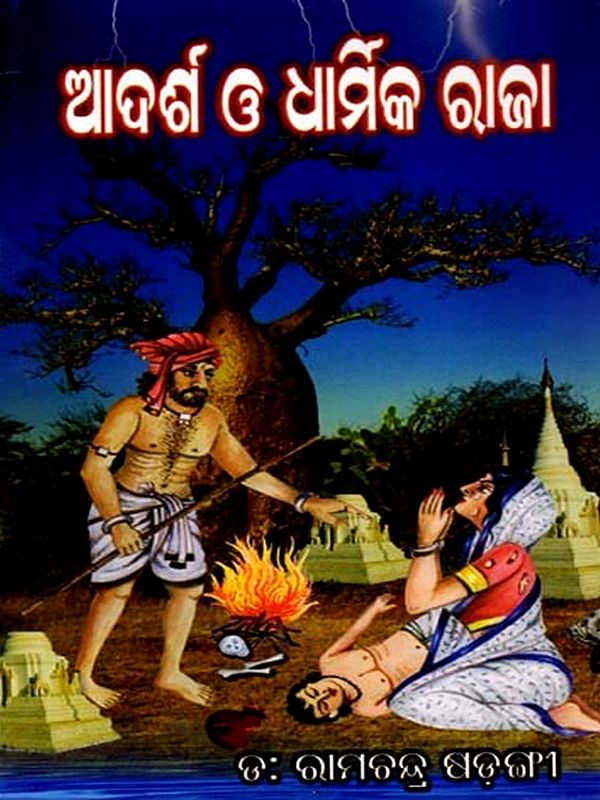 ପୁରାଣ ଗପ ଆଦର୍ଶ ଓ ଧାର୍ମିକ ରାଜା: Purana Gapa Aadarsha O Dharmika Raja (Oriya)