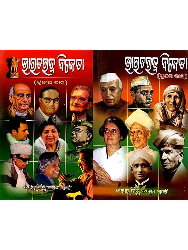 ଭାରତରତ୍ନ ବିଜେତା (ପ୍ରଥମ ଭାଗ): Bharatratna Bijeta (set of 2 Volumes) Oriya