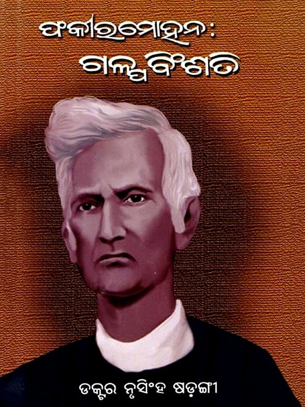 ଫକୀରମୋହନ : ଗଳ୍ପ ବିଂଶତି- Fakirmohan: Galpa Binshati (Oriya)