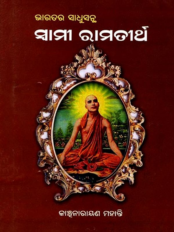 ଭାରତର ସାଧୁସନ୍ଥ ସ୍ବାମୀ ରାମତୀର୍ଥ: Bharatara Sadhusantha Swami Ramatirtha (oriya)