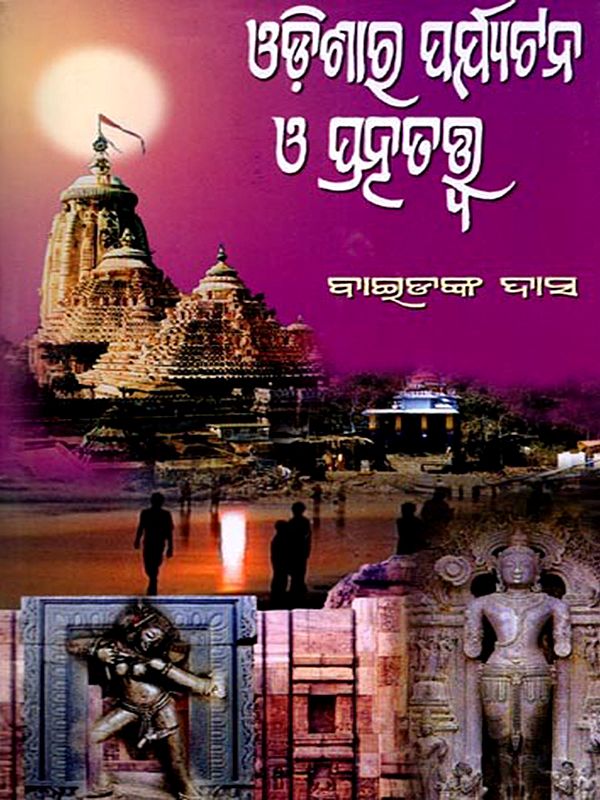 ଓଡ଼ିଶାର ପର୍ଯ୍ୟଟନ ଓ ପ୍ରତ୍ନତତ୍ତ୍ୱ: Odishara Paryatan O Pratnatattwa (oriya)