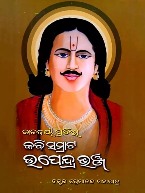 କାଳଜୟୀ ପ୍ରତିଭା କବିସମ୍ରାଟ ଉପେନ୍ଦ୍ର ଭଞ୍ଜ: Kalajayi Prativa Kabisamrat Upendra Bhanja (oriya)