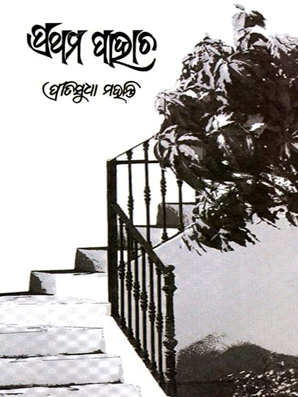 ପ୍ରଥମ ପାହାଚ (ଉପନ୍ୟାସ): Prathama Pahacha (Novel) (oriya)