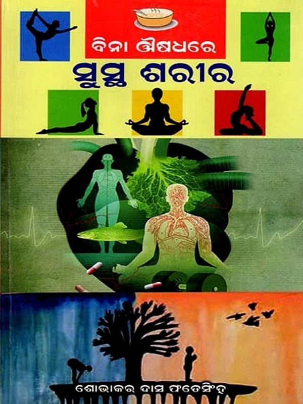 ବିନା ଔଷଧରେ ସୁସ୍ଥ ଶରୀର: Bina Ausadhare Sustha Sharira (oriya)