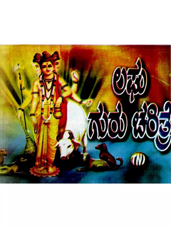 లమే ಗುರು ಚರಿತ್ರ ದಲ್ಲಿ: Shri Guru Charitre (Kannada)