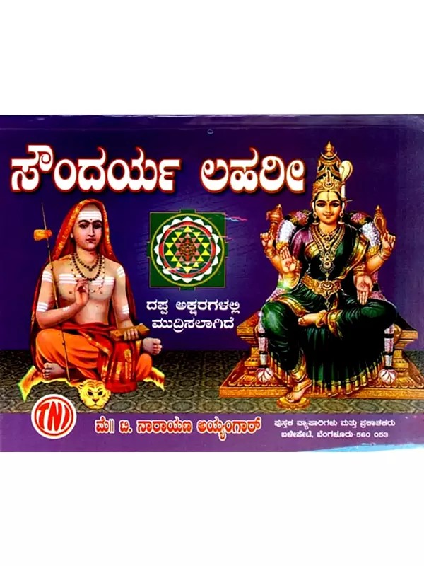 ಸೌಂದರ್ಯ ಲಹರೀ: Saundarya Lahari (Kannada)