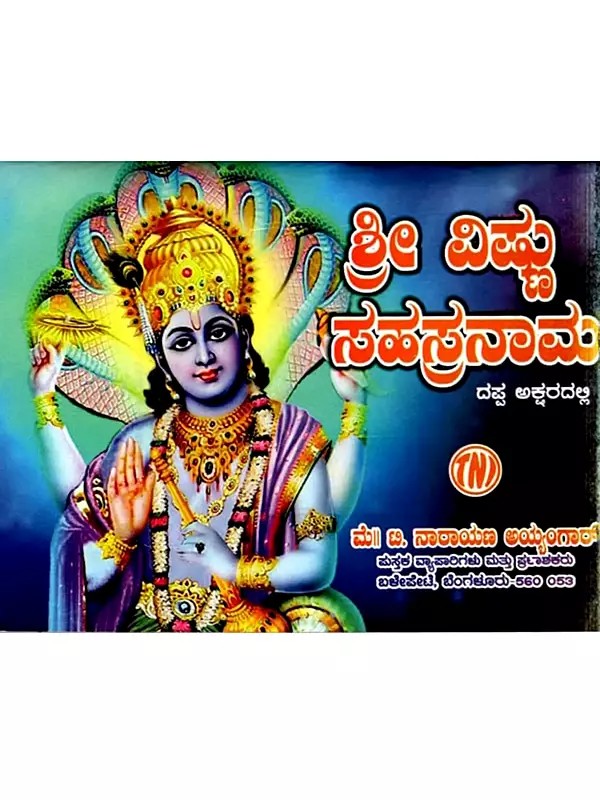 ಶ್ರೀ ವಿಷ್ಣು ಸಹಸ್ರನಾಮ: Sri Vishnu Sahasranama (Kannada