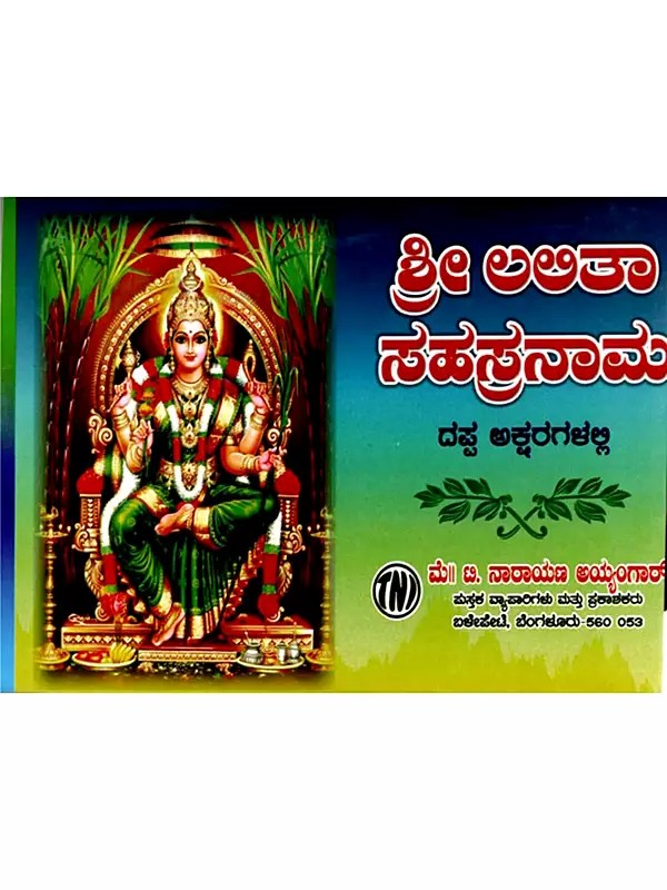 త్రి అబికా ಸಹಸ್ರನಾಮ: Tri Abika Sahasranama in Kannada (In Bold Letters )