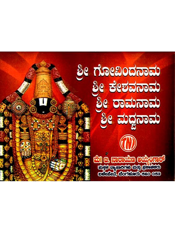 ಶ್ರೀ ಗೋವಿಂದನಾಮ, ಕೇಶವ ನಾಮ ರಾಮನಾಮ, ಮಧ್ವನಾಮ: The Name of Sri Govinda, The Name of Kesava, The Name of Rama, The Name of Madhva (Kannada)