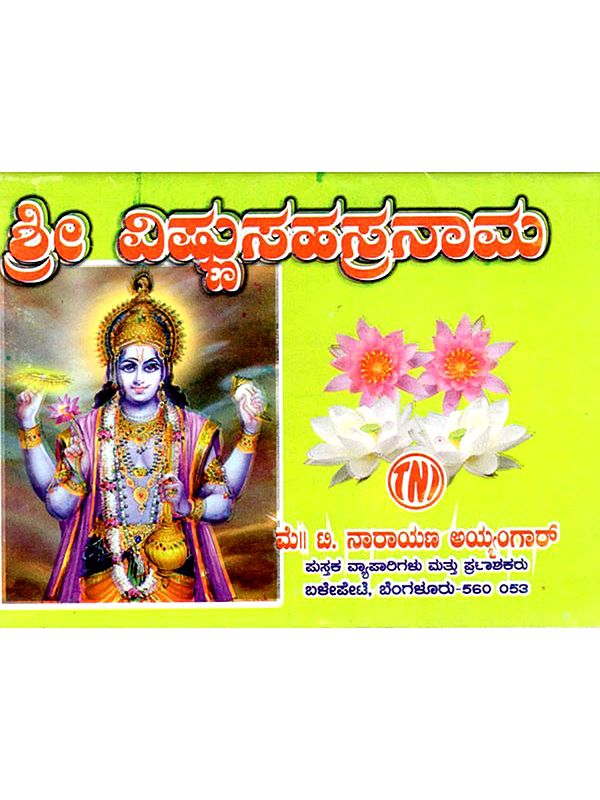 ಶ್ರೀ ವಿಷ್ಣುಸಹಸ್ರನಾಮ: Sri Vishnu Sahasranama (Kannada)