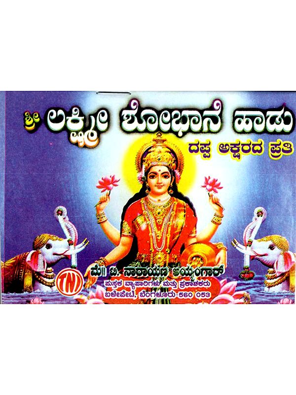 ಶ್ರೀ ಲಕ್ಷ್ಮೀ ಶೋಭಾನೆ ಹಾಡು: Sri Lakshmi Shobhane Haadu (Kannada)
