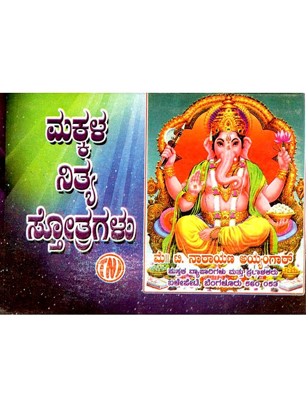 ಮಕ್ಕಳ ನಿತ್ಯ ಸೋತ್ರಗಳು: Makkala Nithyopayukta Stothragalu (Kannada)