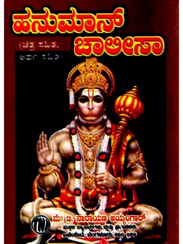 ಹನುಮಾನ್ ಚಾಲೀಸಾ: Shri Hanuman Chalisa (Kannada)
