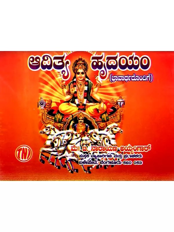ಆದಿತ್ಯ ಹೃದಯಮ್: Aditya Hridayam (Kannada)