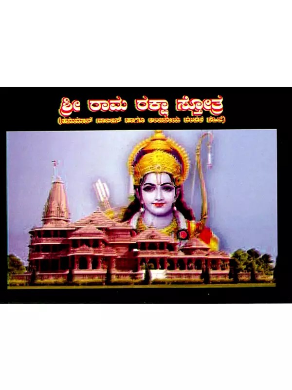 ಶ್ರೀರಾಮರಕ್ಷಾ ಸ್ತೋತ್ರ: Shri Ram Raksha Stotra with Hanuman Chalisa, Anjaneya Dandaka and Ramnama (Kannada)