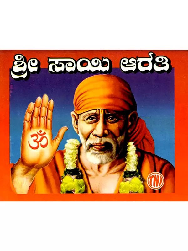 ಶ್ರೀ ಸಾಯಿ ಆರತಿ: Sri Sai Aarti (Kannada)