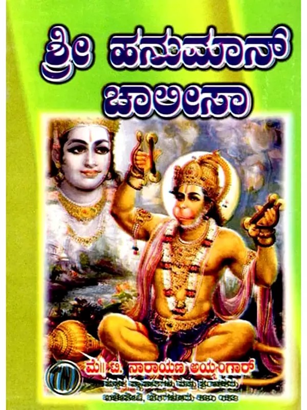ಹನುಮಾನ್ ಚಾಲೀಸಾ: Hanuman Chalisa (Kannada)