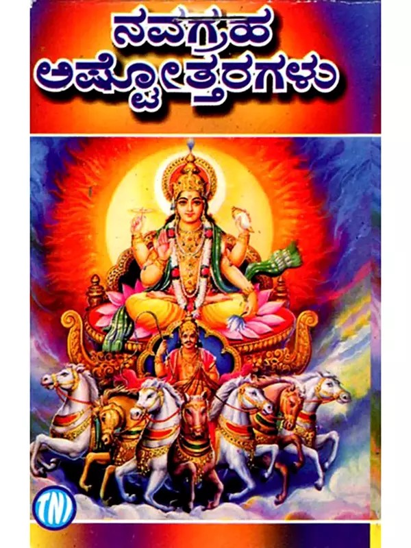 ನವಗ್ರಹ ಅಷ್ಟೋತ್ತರಗಳು: The Navagraha Ashtottara (Kannada)