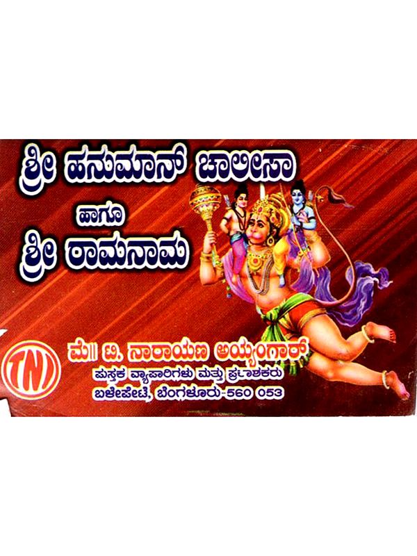 ಶ್ರೀ ಹನುಮಾನ್ ಚಾಲೀಸಾ: Shri Hanuman Chalisa (Kannada)