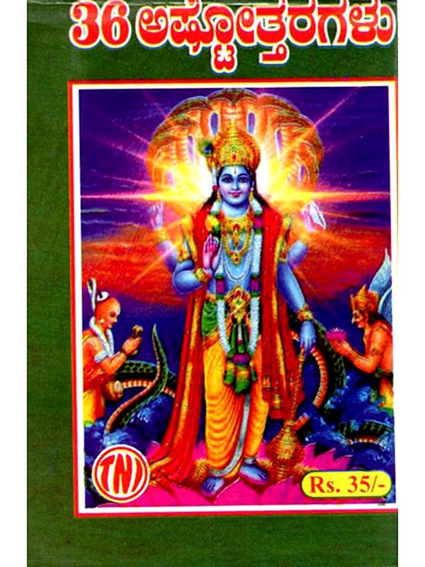 36 ಅಷ್ಟೋತ್ತರಗಳು: 36 Ashtottaragalu in Kannada (Vishnu)